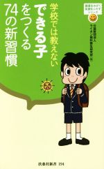 学校では教えないできる子をつくる74の新習慣 -(扶桑社新書)