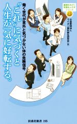 “これ”に気づくと人生が一気に好転する。 働く世代が意外と気づかない体の危険信号-(扶桑社新書)