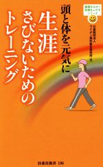 頭と体を元気に生涯さびないためのトレーニング -(扶桑社新書)