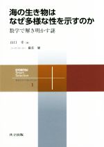 海の生き物はなぜ多様な性を示すのか 数学で解き明かす謎-(共立スマートセレクション1)