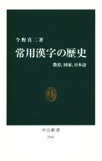 常用漢字の歴史 教育、国家、日本語-(中公新書2341)