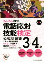 電話応対技能検定 3・4級公式問題集 第2版 もしもし検定-