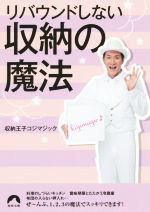 リバウンドしない収納の方法 -(青春文庫)