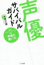 声優サバイバルガイド 現役プロデューサーが語る“声優の戦い方”-