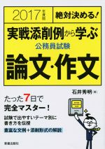 絶対決める!実戦添削例から学ぶ 公務員試験 論文・作文 -(2017年度版)