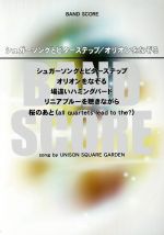 BAND SCORE シュガーソングとビターステップ/オリオンをなぞる