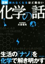 図解 眠れなくなるほど面白い 化学の話 生活の「ナゾ」を化学で解き明かす-