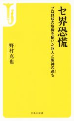 セ界恐慌 プロ野球の危機を招いた巨人と阪神の過ち -(宝島社新書)