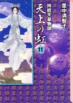 天上の虹(文庫版) 持統天皇物語-(11)