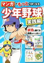 マンガでもっとうまくなる少年野球 実践編