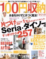 100円グッズで収納マジック お金をかけずに片づく魔法! -(主婦の友生活シリーズ)