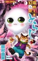 猫mix幻奇譚とらじ -(9)