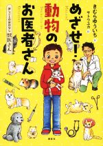 めざせ!動物のお医者さん おしごとのおはなし 獣医さん-(シリーズおしごとのおはなし)