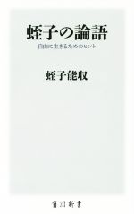 蛭子の論語 自由に生きるためのヒント-(角川新書)