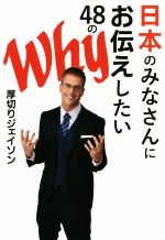 日本のみなさんにお伝えしたい48のWhy