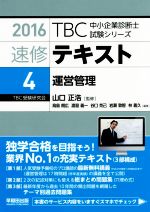 速修テキスト 2016 運営管理-(TBC中小企業診断士試験シリーズ)(4)