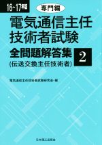 電気通信主任技術者試験 全問題解答集 伝送交換主任技術者-専門編(16~17年版 2)