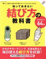 知っておきたい結び方の教科書 -(SAKURA MOOK54)