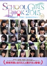 SCHOOL GIRLS BOOK summer time memories capital side -(TOKYO NEWS MOOK505号)(2015)