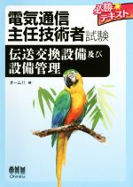 電気通信主任技術者試験必勝テキスト 伝送交換設備及び設備管理-