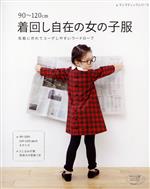 90~120cm着回し自在の女の子服 気軽に作れてコーデしやすいワードローブ-(レディブティックシリーズ)(実物大の型紙付)