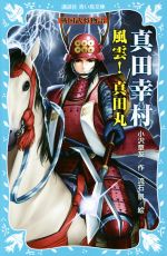 真田幸村 風雲!真田丸 戦国武将物語 -(講談社青い鳥文庫)