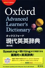 オックスフォード現代英英辞典 第9版 -(DVD-ROM付)