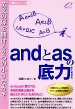 andとasの底力 英文の扉を開ける2つの小さなカギ -(「底力」シリーズ8)