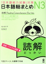 日本語総まとめN3 読解 英語・ベトナム語版 「日本語能力試験」対策-