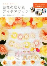 おとなかわいい お花の切り紙アイデアブック