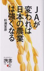 JAが変われば日本の農業は強くなる -(ディスカヴァー携書148)