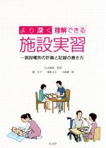 より深く理解できる 施設実習 施設種別の計画と記録の書き方-