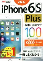 iPhone 6s Plus基本&活用ワザ100 au完全対応 -(できるポケット)
