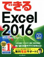 できるExcel 2016 Windows 10/8.1/7対応