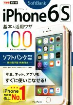 iPhone 6s基本&活用ワザ100 ソフトバンク完全対応 -(できるポケット)
