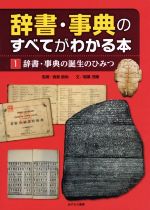 辞書・事典のすべてがわかる本  辞書・事典の誕生のひみつ-(1)