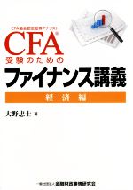 CFA受験のためのファイナンス講義 経済編