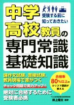 中学・高校教員の専門常識・基礎知識 