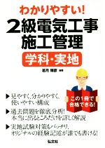 わかりやすい2級電気施工 学科・実地