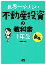 世界一やさしい不動産投資の教科書１年生 中古本 書籍 浅井佐知子 著者 ブックオフオンライン