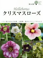 クリスマスローズ この1冊を読めば原種、交雑種、栽培などすべてがわかる-(ガーデンライフシリーズ)