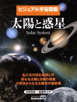 ビジュアル宇宙図鑑 太陽と惑星 私たちの住む地球と月 母なる太陽と8個の惑星 小天体からなる太陽系の最新像-(アスキームック)