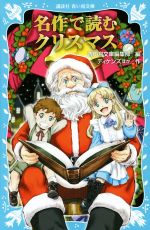 名作で読むクリスマス -(講談社青い鳥文庫)