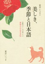 夏井いつきの美しき、季節と日本語 手紙やメールで使いたい表現