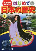 はじめての日本の歴史 -貴族と武士(平安時代~鎌倉時代)(小学館版 学習まんが)(4)