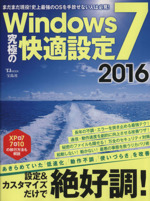 Windows7 究極の快適設定 -(TJ MOOK)(2016)