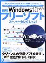 Windows10 最強フリーソフトスーパーセレクション! -(DVD-ROM付)