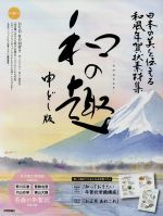 日本の美を伝える和風年賀状素材集「和の趣」 申どし版 Windows/Mac両対応 -(DVD-ROM付)