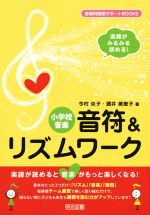 楽譜がみるみる読める!小学校音楽 音符&リズムワーク -(音楽科授業サポートBOOKS)