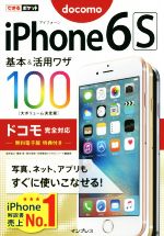 iPhone6S基本&活用ワザ100 ドコモ完全対応 -(できるポケット)